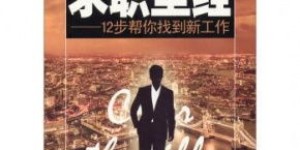 求职直聘网真的能帮你找到理想工作吗？