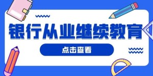 继续教育和银从继续教育分别需要多少学时？详解学时要求