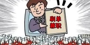 这些挣钱副业真的靠谱吗？小心掉入骗局陷阱！