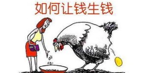 如何找到适合自己的赚钱途径？你了解这些门路吗？