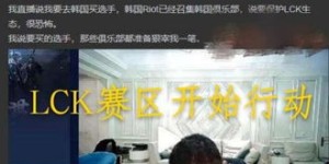 PDD曾透露LCK赛区盈利状况如何？真相令人好奇！