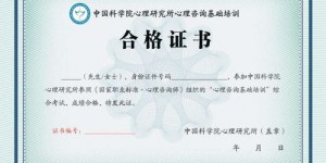 如何顺利报考心理师及获取心理师证书？