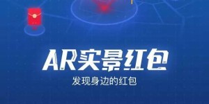 AR技术真的能赚钱吗？如何利用AR实现盈利？