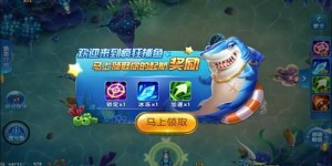 微信提现的真人打鱼游戏软件，真的靠谱吗？