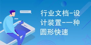 哪些自助招聘网站才是圆形行业的首选？圆才领域的自助招聘平台大盘点！