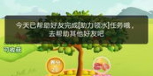 为何多多果园助力功能无法正常点击开启？