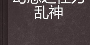 乱神诀真的能带来财富吗？赚钱秘诀究竟藏在何处？