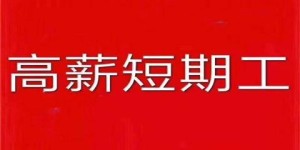 寒假急招短期兼职，包吃住待遇优厚，你准备好了吗？