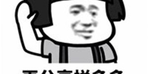 为什么拼多多助力总失败？搞笑图片背后的真相你知道吗？