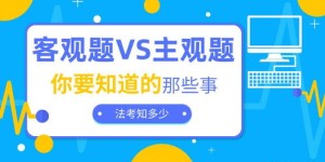 主观题与客观题的区别在哪里？哪些特征能够帮助我们准确辨别这两种题型？