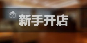 想要既赚钱又自由的创业，开什么店最合适？