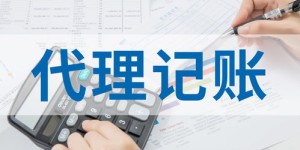代理记账公司如何实现盈利？是否真的赚钱？