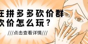 互帮互助拼多多助力，真的能省钱提效吗？