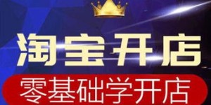 网店经营能否带来稳定收益？新手开店赚钱真相探讨
