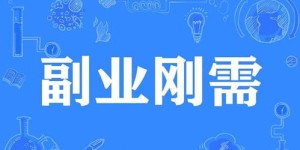 有哪些值得关注的副业复业项目可以选择？