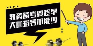 小学语文教资副业，如何开启你的教育副业之路？