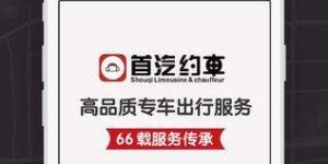 首汽约车如何盈利？它的赚钱模式可行吗？