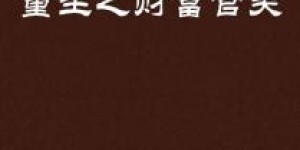 重生后如何迅速积累财富？忙碌赚钱的背后有何秘诀？