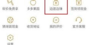 如何在拼多多购物的同时实现赚钱？边买边赚的秘密你知道吗？