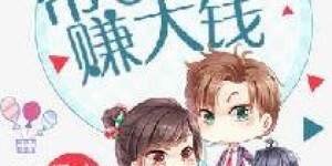 六五重生后，如何带崽崽开启赚钱新篇章？