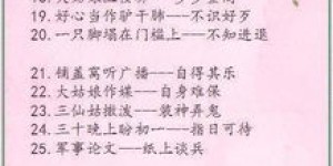 春日山明水秀，歇后语中藏着哪些妙趣横生的深意？