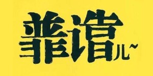 佛山沙头哪里有靠谱的兼职机会？
