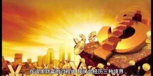 人们追求财富的背后，究竟隐藏着多少种不同的目标与动机？