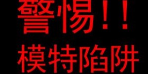 想成为兼职模特，有哪些入门步骤和注意事项？