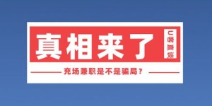 充场兼职真的违法吗？兼职市场乱象如何界定？