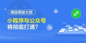 公众号接入小程序真能实现盈利吗？如何操作最有效？