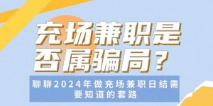 你是否了解兼职证券充场的真实情况与潜在风险？