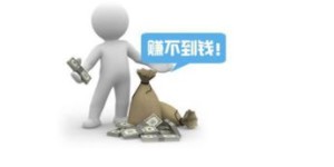 为什么总觉得赚钱如此艰难，问题出在哪里？
