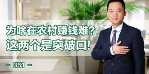 农村人真的比城市人更能赚钱吗？背后的原因是什么？