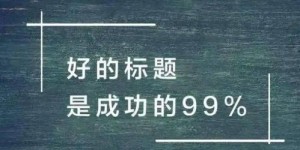 如何撰写吸引眼球的微商朋友圈文案，提升互动和销售效果？