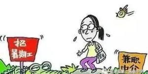 交城假期大学生兼职靠谱吗？如何找到高薪职位？