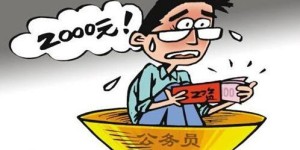 公务员私下从事副业，合规吗？背后真相究竟如何？