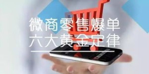 微商如何高效销售？他们有哪些独家销售技巧值得学习？