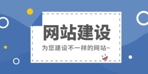 在众多自助制作网站中，哪一个才是最佳选择呢？