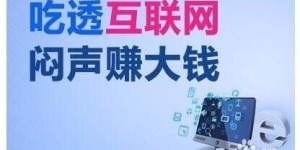 互联网赚钱的诀窍何在？探索网络盈利的隐藏法则