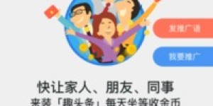 下载趣头条真的能赚钱吗？揭秘其赚钱机制与实际效果