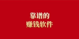 你还在寻找靠谱的赚钱软件吗？良心推荐下载不容错过！