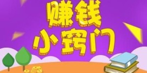 手游兼职副业真的能赚钱吗？如何选择靠谱的平台？