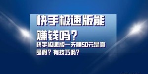 下载快手极速版真的能赚钱吗？揭秘其赚钱机制
