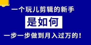 影视剪辑副业如何高效接单？新手也能月入过万吗？