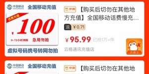 微商充话费真的能85元充100吗？这样的优惠靠谱吗？