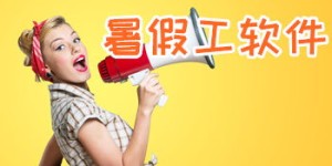 浙江暑假工招聘网靠谱吗？如何找到优质暑假兼职？