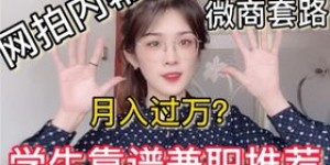 网拍真的能赚钱吗？揭秘网拍兼职的盈利真相