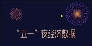 五一夜晚如何巧妙变现时间？