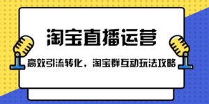 提升微商淘宝引流效果，哪些关键方法不可或缺？高效引流的秘密技巧究竟是什么？
