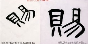 书法爱好者如何通过副业项目实现盈利？
